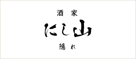 酒家 にし山 隠れ