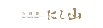 中洲の会員制 にし山